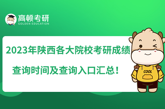 2023年陜西各大院?？佳谐煽儾樵儠r(shí)間及查詢?nèi)肟趨R總！