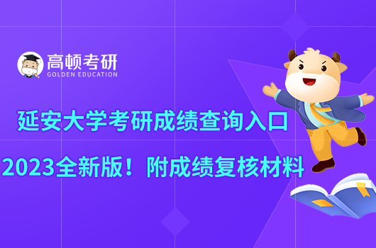 延安大學(xué)考研成績(jī)查詢(xún)?nèi)肟?023全新版！附成績(jī)復(fù)核材料