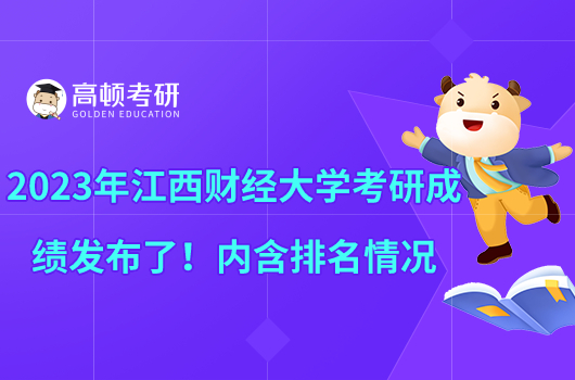 2023年江西財經(jīng)大學考研成績發(fā)布了！內含排名情況