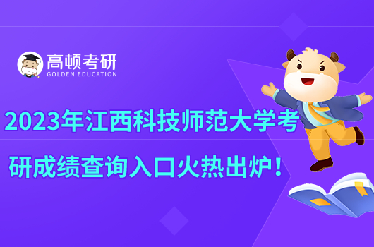2023年江西科技師范大學(xué)考研成績查詢?nèi)肟诨馃岢鰻t！