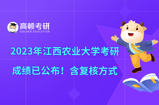 2023年江西農(nóng)業(yè)大學(xué)考研成績已公布！含復(fù)核方式