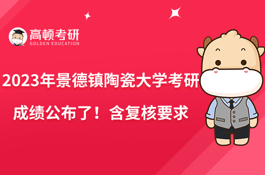 2023年景德鎮(zhèn)陶瓷大學(xué)考研成績公布了!含復(fù)核要求