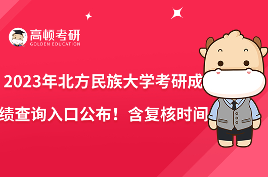 2023年北方民族大學考研成績查詢入口公布！含復核時間