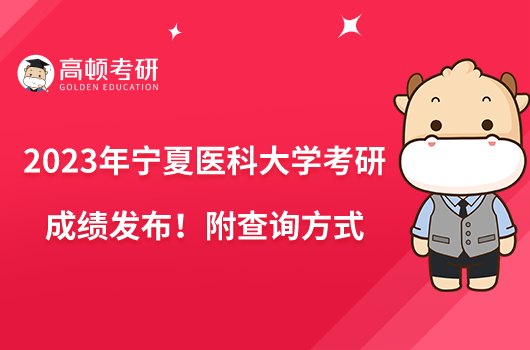 2023年寧夏醫(yī)科大學考研成績發(fā)布！附查詢方式