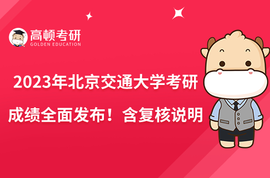 2023年北京交通大學(xué)考研成績(jī)?nèi)姘l(fā)布!含復(fù)核說(shuō)明