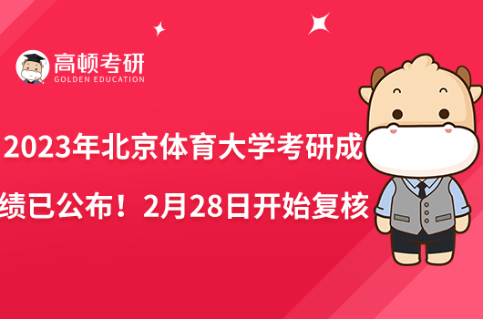 2023年北京體育大學(xué)考研成績已公布！2月28日開始復(fù)核