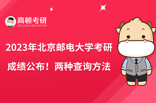 2023年北京郵電大學考研成績公布！兩種查詢方法