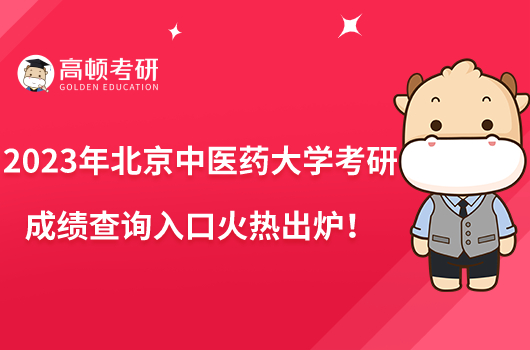 2023年北京中醫(yī)藥大學(xué)考研成績查詢?nèi)肟诨馃岢鰻t！