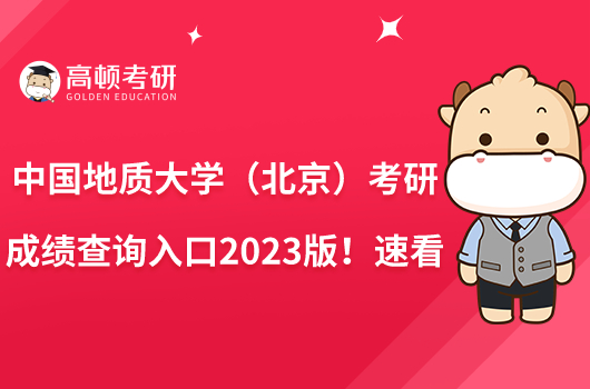 中國(guó)地質(zhì)大學(xué)(北京)考研成績(jī)查詢?nèi)肟?023版!速看