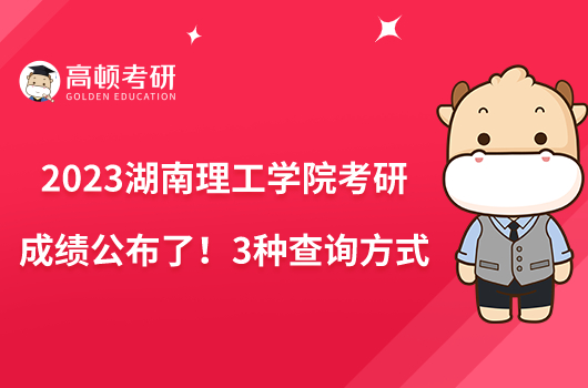 2023湖南理工學(xué)院考研成績(jī)公布了!3種查詢方式