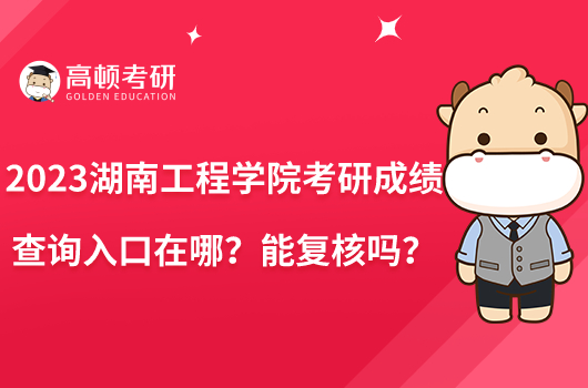 2023湖南工程學(xué)院考研成績查詢?nèi)肟谠谀模磕軓?fù)核嗎？
