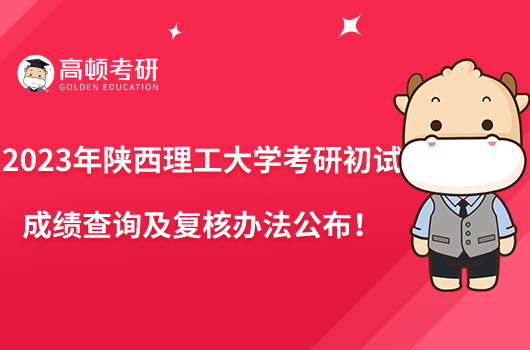 2023年陜西理工大學考研初試成績查詢及復(fù)核辦法公布！