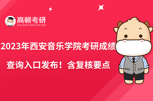 2023年西安音樂學(xué)院考研成績查詢?nèi)肟诎l(fā)布！含復(fù)核要點