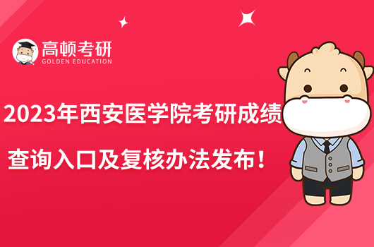 2023年西安醫(yī)學(xué)院考研成績(jī)查詢(xún)?nèi)肟诩皬?fù)核辦法發(fā)布！