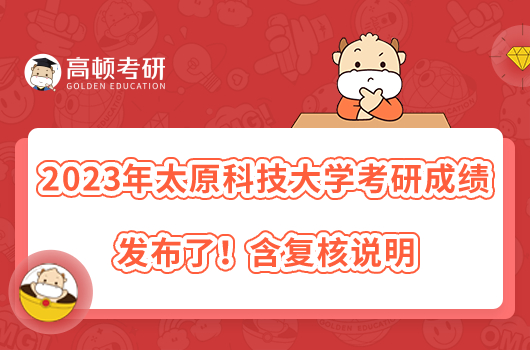 2023年太原科技大學(xué)考研成績發(fā)布了！含復(fù)核說明