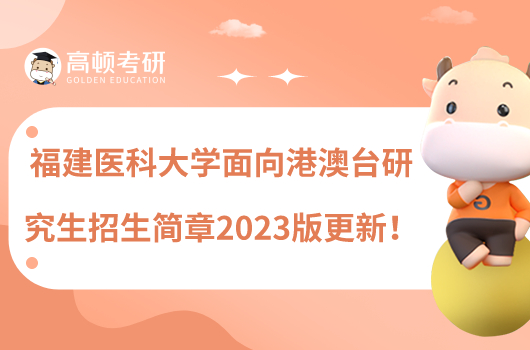 福建醫(yī)科大學(xué)港澳臺(tái)研究生招生簡(jiǎn)章2023版更新！