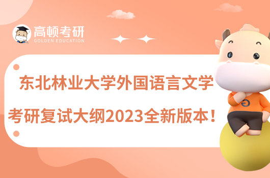 東北林業(yè)大學(xué)外國語言文學(xué)考研復(fù)試大綱2023全新版本!
