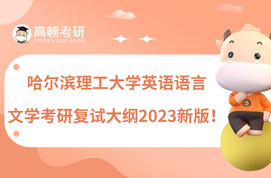 哈爾濱理工大學(xué)英語語言文學(xué)考研復(fù)試大綱2023新版！