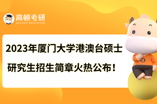 2023年廈門大學(xué)港澳臺碩士研究生招生簡章火熱公布！