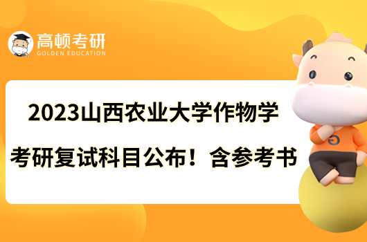 2023山西農(nóng)業(yè)大學(xué)作物學(xué)考研復(fù)試科目公布！含參考書(shū)