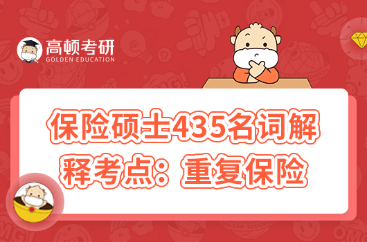保險(xiǎn)碩士435名詞解釋考單:重復(fù)保險(xiǎn)
