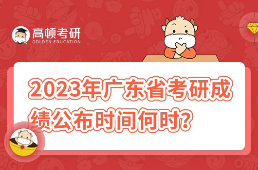 2023年廣東省考研成績公布時(shí)間是什么時(shí)候？