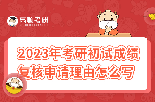 2023年考研初試成績復(fù)核申請(qǐng)理由寫什么好