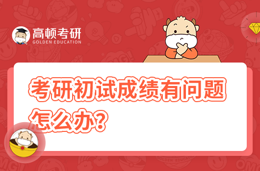 考研初試成績有問題怎么辦？
