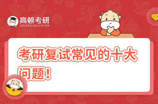 考研復試常見的十大問題