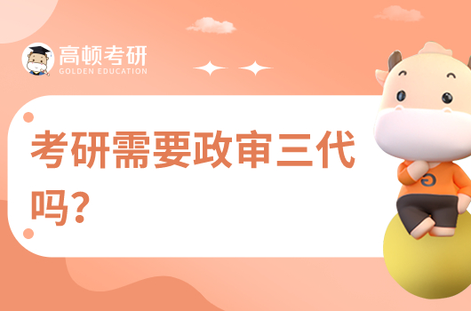 考研需要政審三代嗎？
