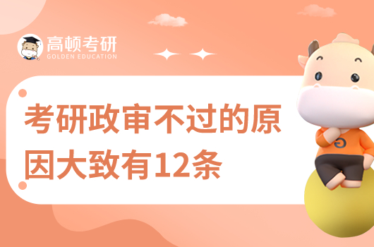 考研政審不過的原因有哪些？