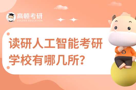 讀研人工智能考研學(xué)校有哪幾所？