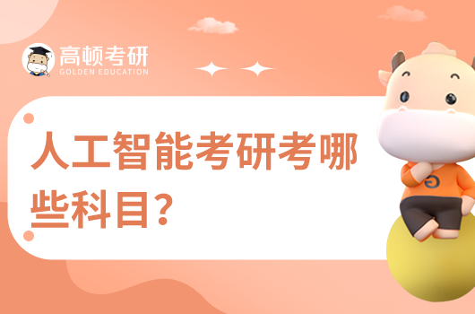 人工智能考研考哪些科目？考英語幾？