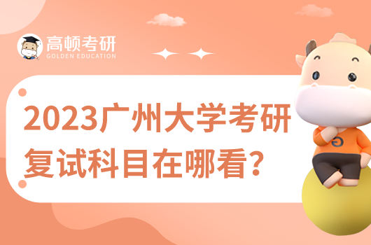 2023年廣州大學(xué)考研復(fù)試信息在哪看？