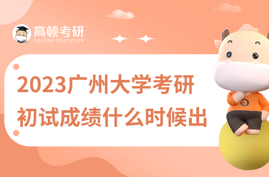 2023年廣州大學(xué)考研初試成績(jī)什么時(shí)候出