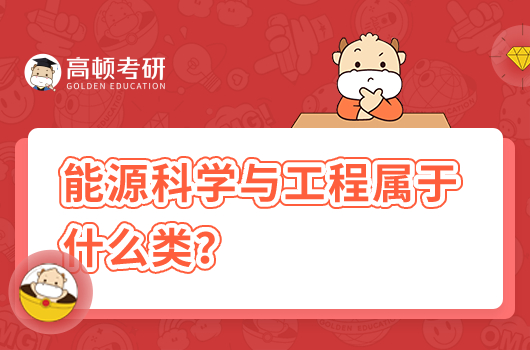 能源科學與工程屬于什么類？