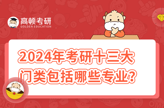 2024年考研十大學(xué)科門類包括哪些專業(yè)