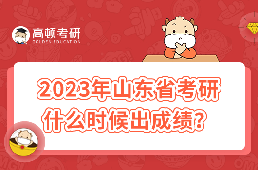 2023年山東省考研什么時候出成績？