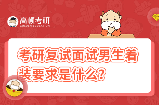 考研復試面試男生著裝要求是什么？