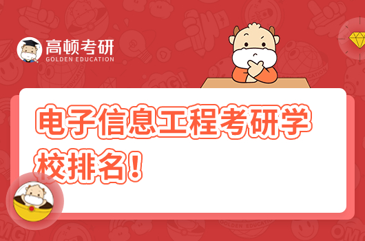 電子信息工程考研學(xué)校排名