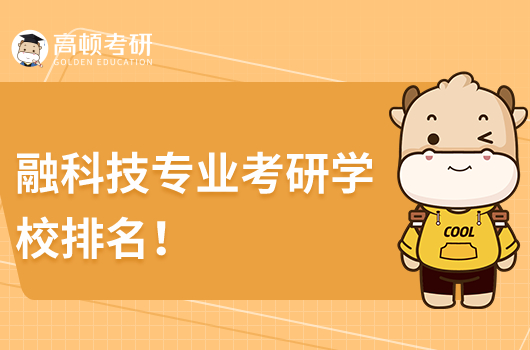 融科技專業(yè)考研學(xué)校排名