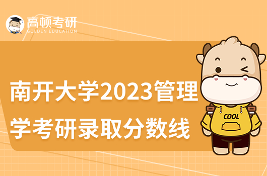 南開大學(xué)2023管理學(xué)考研錄取分?jǐn)?shù)線