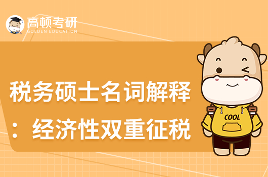 考研稅務(wù)碩士433高頻考點:經(jīng)濟性雙重征稅
