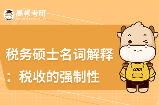 考研433稅務(wù)碩士高頻考點(diǎn):稅收的強(qiáng)制性