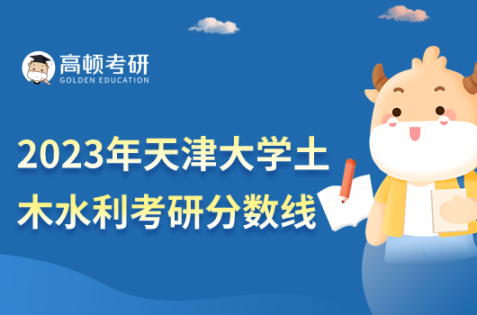 2023年天津大學土木水利考研分數(shù)線多少？