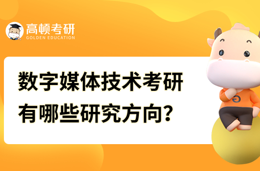數(shù)字媒體技術(shù)考研有哪些研究方向?