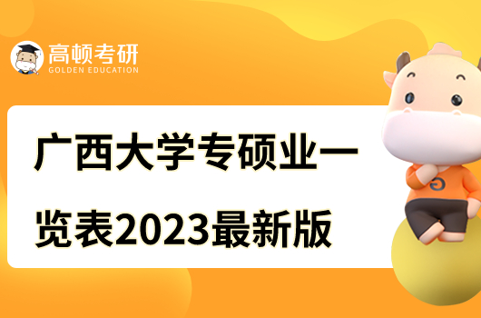 廣西大學(xué)專碩一覽表2023最新版