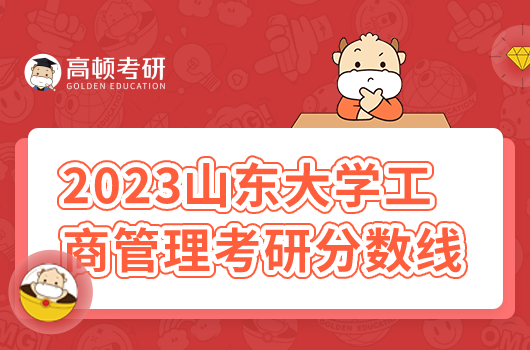 2023年山東大學(xué)工商管理考研分數(shù)線