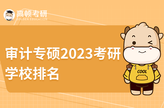 審計(jì)專(zhuān)碩2023考研學(xué)校排名