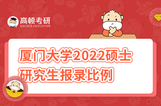廈門大學2022碩士研究生報錄比例